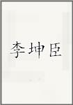 李坤臣