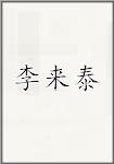 李来泰