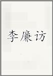 李廉访