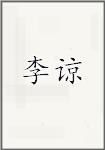李谅