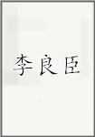 李良臣