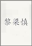 黎梁慎