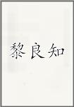 黎良知