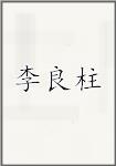 李良柱