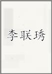 李联琇