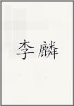 李麟