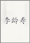 李龄寿