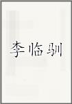 李临驯
