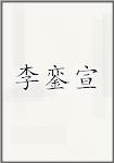 李銮宣