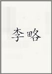 李略