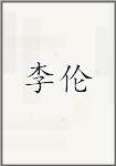 黎伦