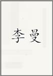 李曼