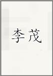 李楙