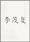 李茂复