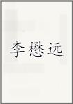 李懋远