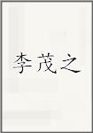 李茂之