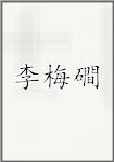 李梅磵