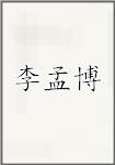 李孟博