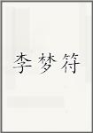 李梦符