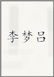 李梦吕