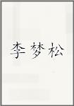 李梦松