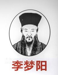李梦阳