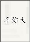 李弥大