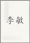 李敏