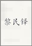 黎民铎