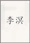 李溟