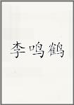 李鸣鹤