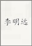 李明远