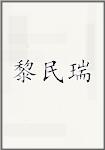 黎民瑞