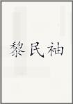黎民袖