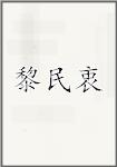 黎民衷