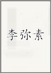 李弥素