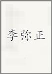 李弥正