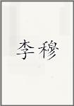 李牧