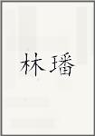林璠