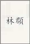 林頵