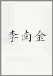 李南金