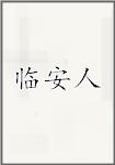 临安人