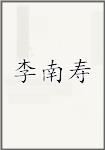 李南寿