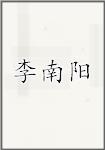李南阳