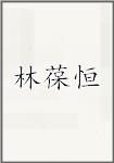 林葆恒