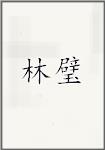 林璧