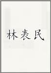 林表民