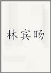 林宾旸