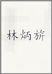 林炳旂