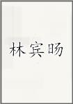 林宾旸